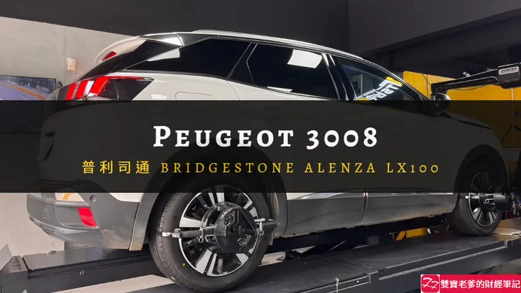 寶獅｜106,000公里，普利司通 Bridgestone Alenza LX100