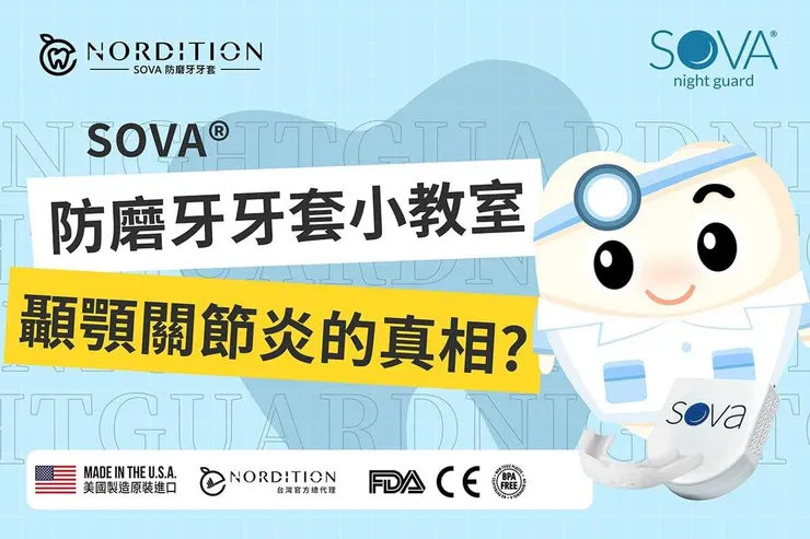 SOVA®️防磨牙牙套小教室 ◤ 顳顎關節炎的真相 ◢
