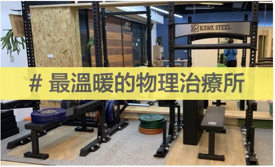 太陽物理治療所希望打造以病人為核心的醫療環境。（圖片來源：太陽物理治療所）