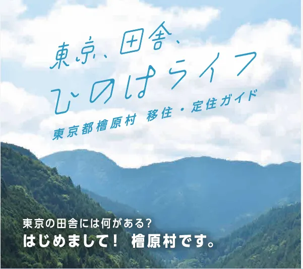 圖片來源：檜原村官網