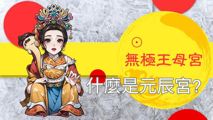 龍潭無極王母宮|什麼是元辰宮?