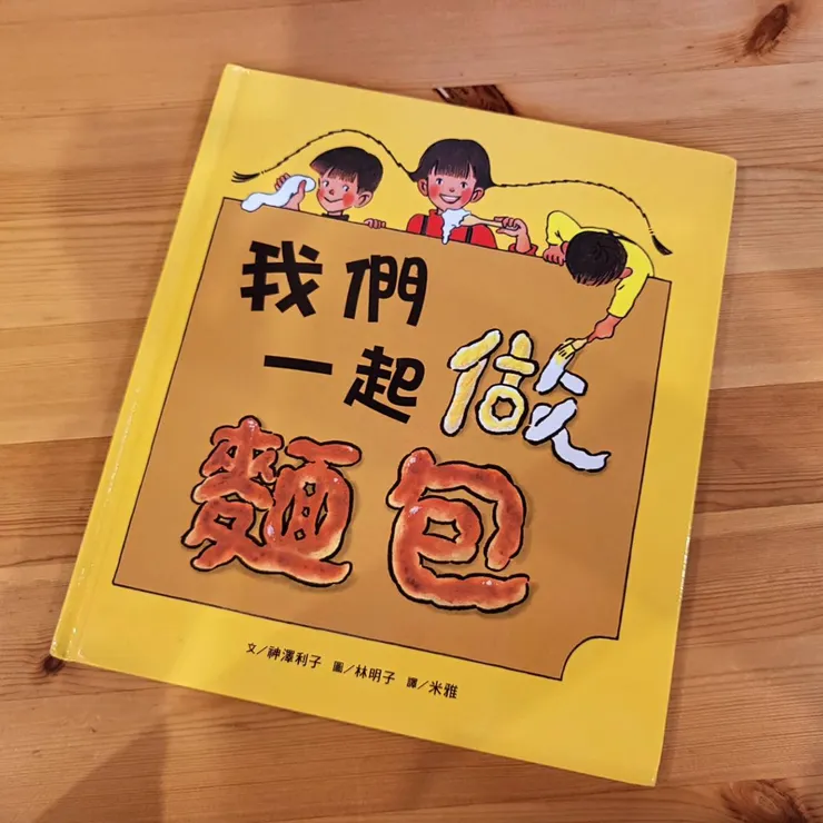 《我們一起做麵包》