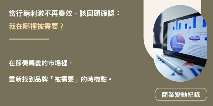 當行銷刺激不再奏效,該回頭確認:我在哪裡被需要?