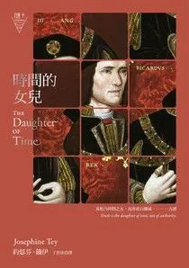 《時間的女兒》