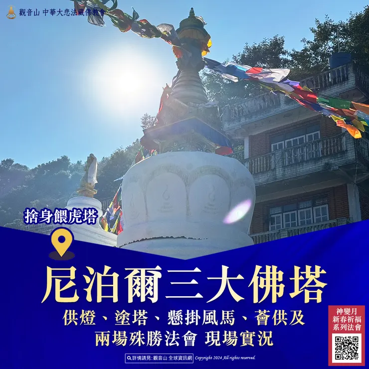 尼泊爾三大佛塔供燈、塗塔、懸掛風馬、薈供及兩場殊勝法會 現場實況