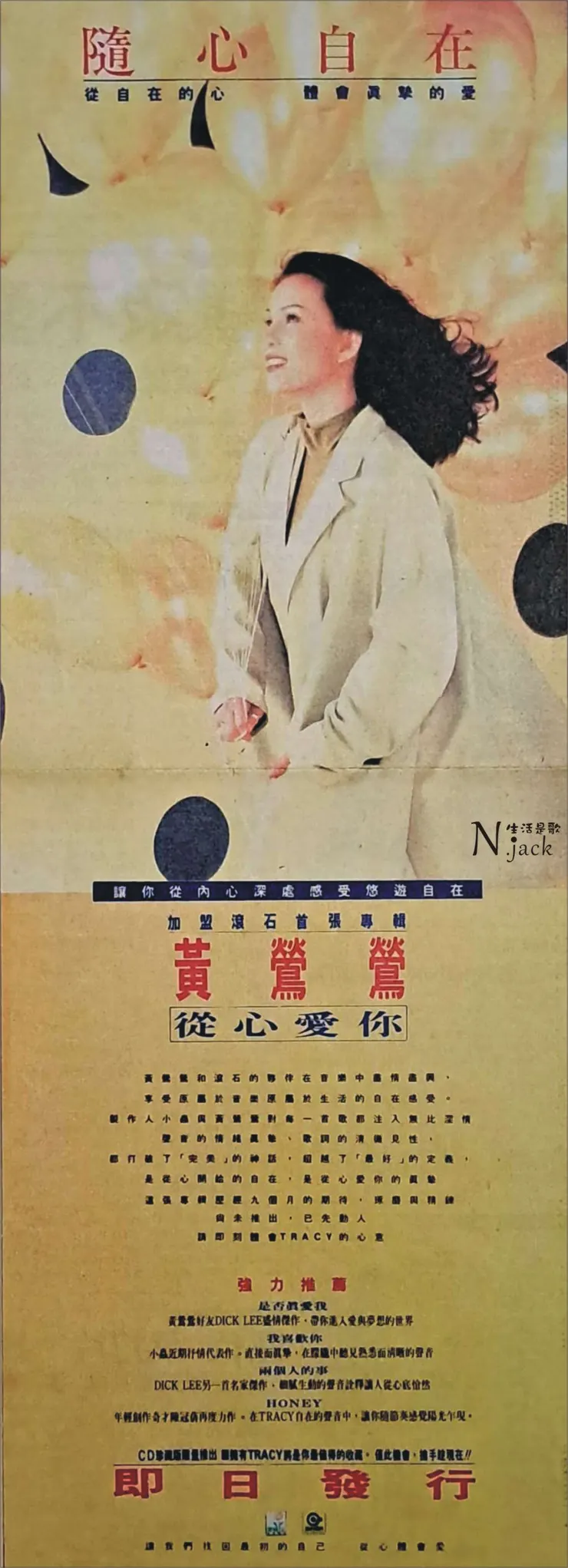 黃鶯鶯《從心愛你》報紙廣告（民生報1992.04）