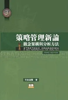 策略管理新論