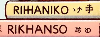 RIHANKO財富自由之路