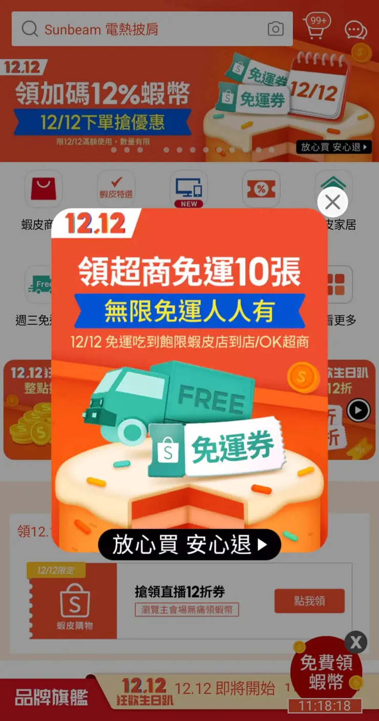 蝦皮雙12特惠活動又要開始了!