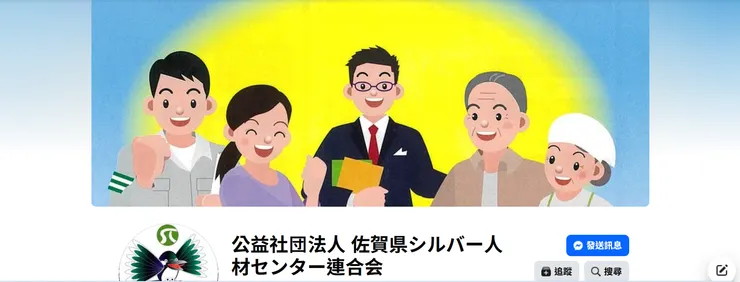 圖片來源:佐賀県シルバー人材センター連合会