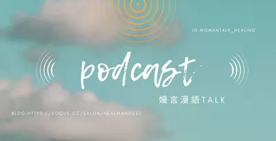 嫚嫚的顯化療癒之道