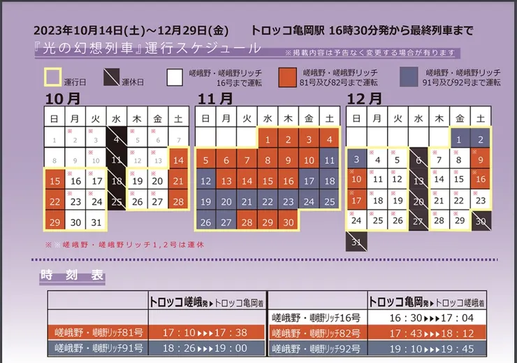 「光の幻想列車」運行時刻表