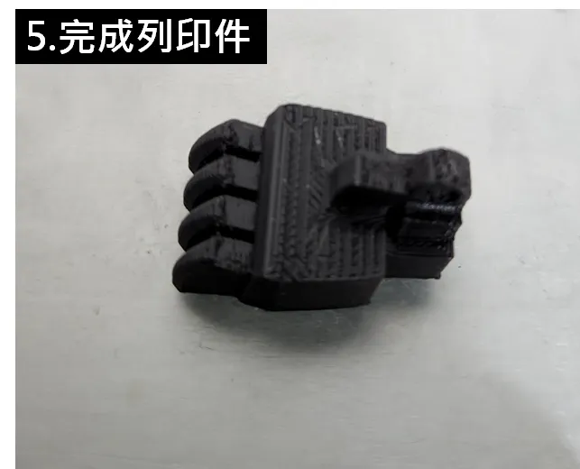 完成的列印件，後續可以經過打磨、修整、甚至是上色來美化模型