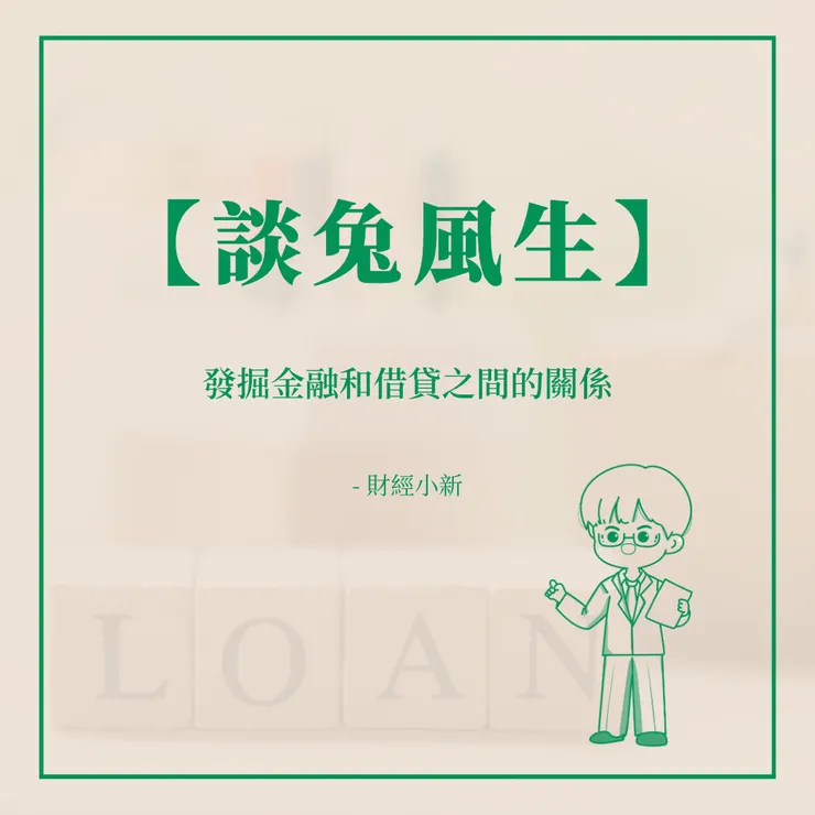 發掘金融和借貸之間的關係