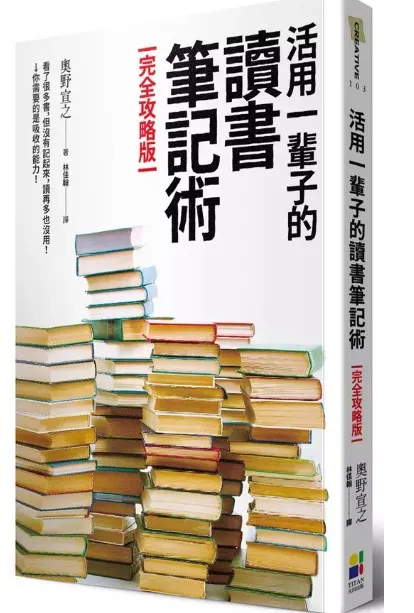 活用一輩子的讀書筆記術