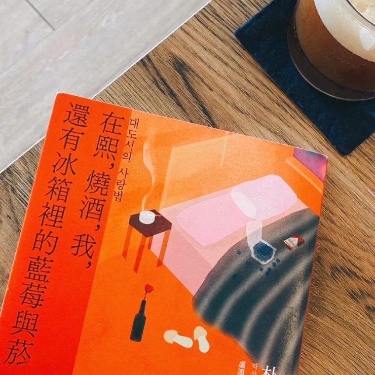 《在熙，燒酒，我，還有冰箱裡的藍莓與菸》/ 潮浪文化