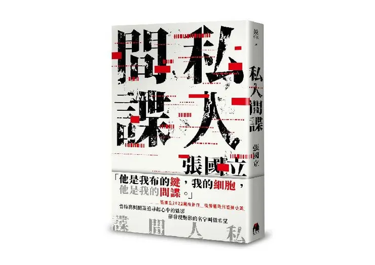 《私人間諜》，鏡文學出版。出版日期：2022/3/16 （書封由張國立提供）