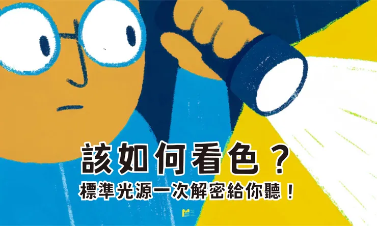 該如何看色？標準光源一次解密給你聽！ - COVER