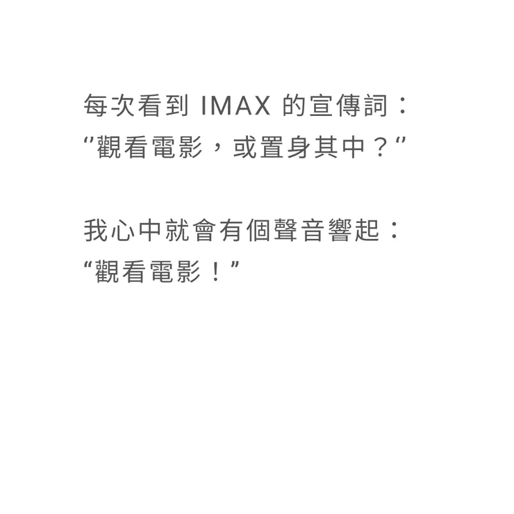 IMAX 觀看電影或置身其中