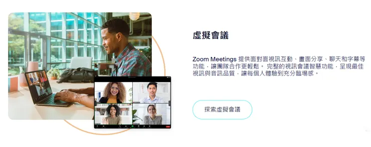 Zoom 雲端視訊會議 (圖片來源：https://zoom.us/)