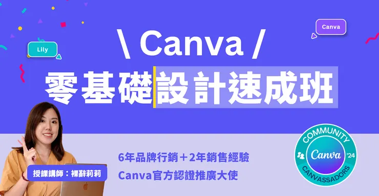 Canva零基礎設計速成班