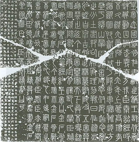 李斯《嶧山碑》，取自維基百科