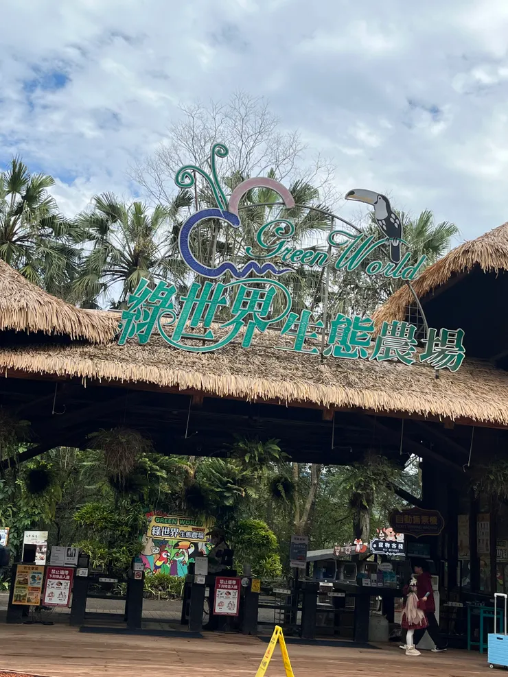 新竹綠世界生態農場
