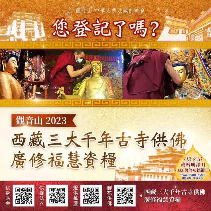 您登記了嗎？西藏三大千年古寺供佛，廣修福慧資糧