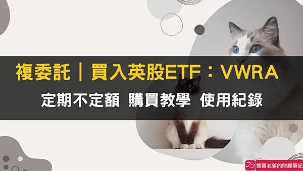 複委託｜手續費0.25% 購買英股ETF：VWRA 個人紀錄兼使用教學