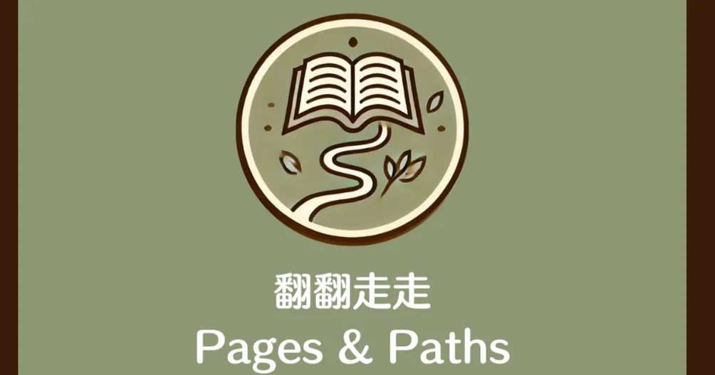 翻翻走走 Pages & Paths