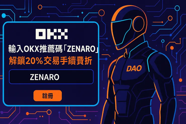 輸入 OKX推薦碼「ZENARO」，立享20%手續費折扣，開啟高效率註冊體驗