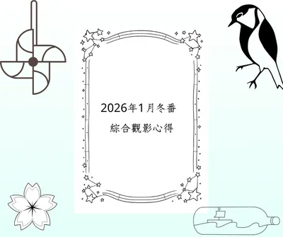 2026年一月冬番綜合觀影心得