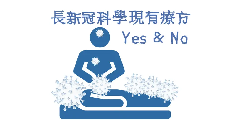 長新冠科學現有療方 Yes & No
