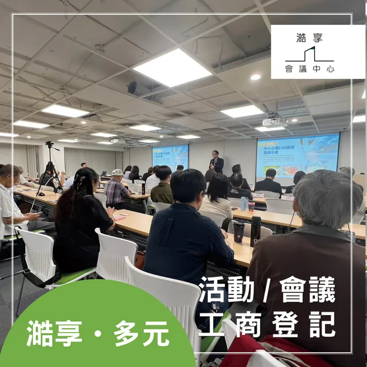 澔享 一站式商務中心，滿足您的所有需求