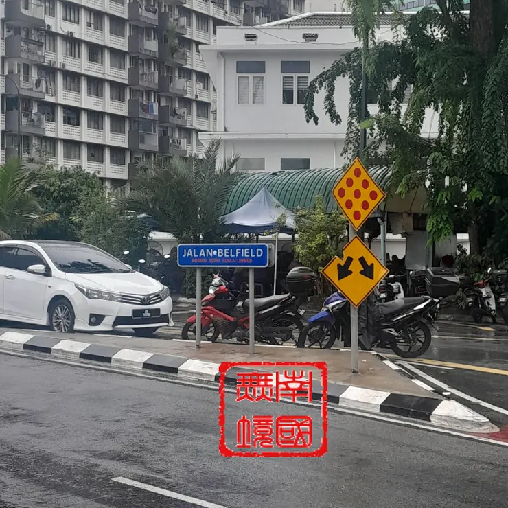 隆雪華堂旁的裴斐路路牌。-攝於2025年10月3日。