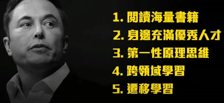 馬斯克 成為 天才 的方法！一個月竟然可以讀超過63本書？馬斯克 的 5個 學習 方法， 高效學習 特斯拉 
