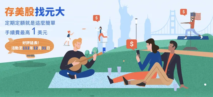 元大證券美股複委託手續費優惠