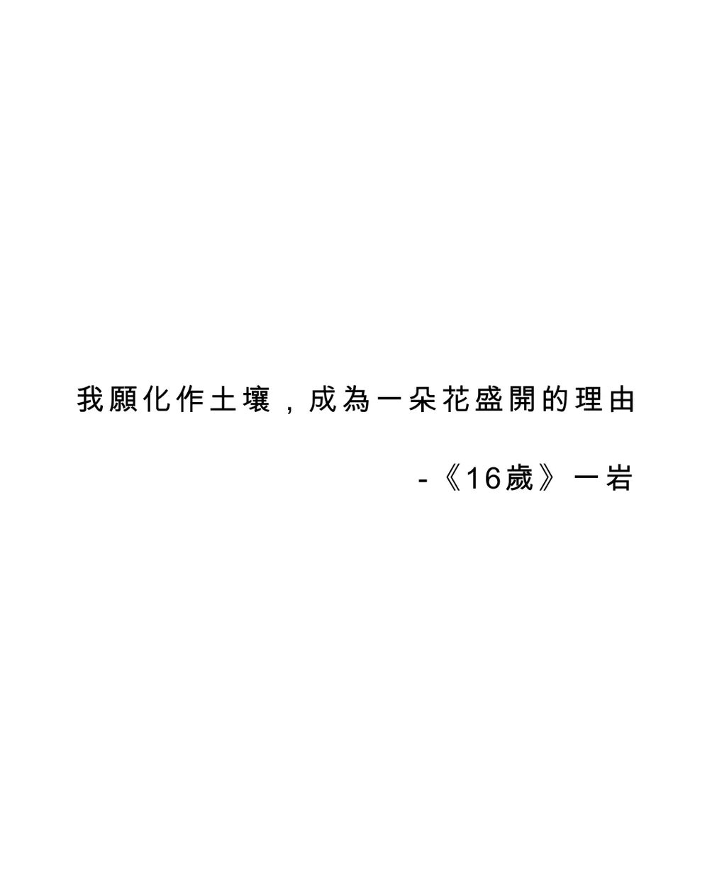 我的文章；我的淚