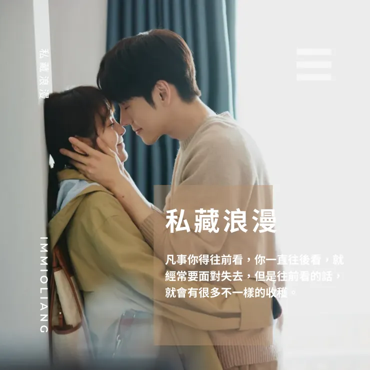 《私藏浪漫》各種金句頻出