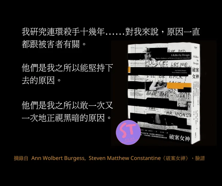 《破案女神：從學院講堂、急診病房到FBI的地下室，找出與殺人魔對話的方法，寫下解讀邪惡之心的規則，「行為科學組」與犯罪剖繪技術的幕後女傑》