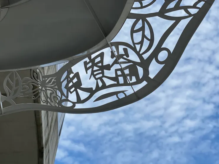 古地名之一更寮崙