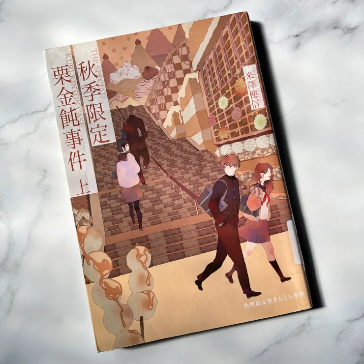 《秋季限定栗金飩事件.上》/米澤穗信 著/HANA 譯