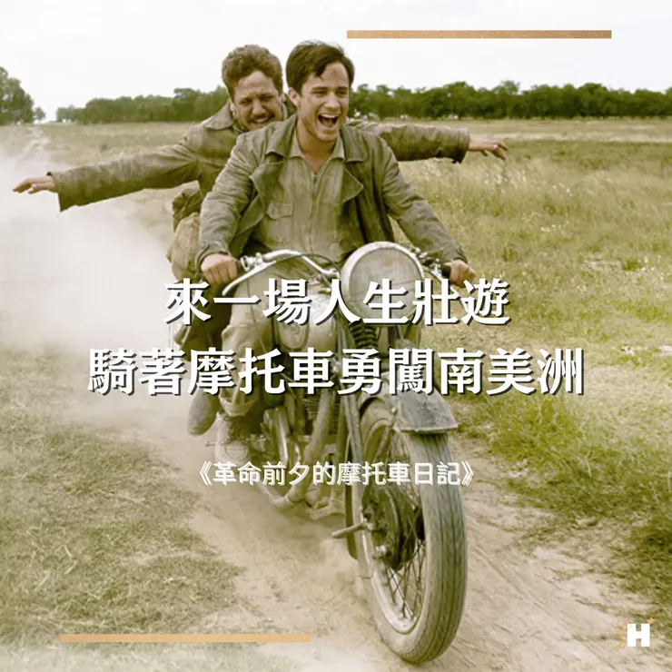 《革命前夕的摩托車日記》