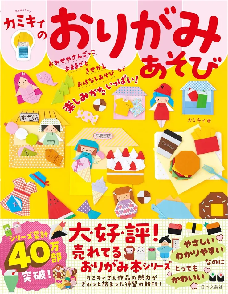 kamikey origami(カミキィ)-暫譯：摺紙遊戲〔カミキィのおりがみあそび〕