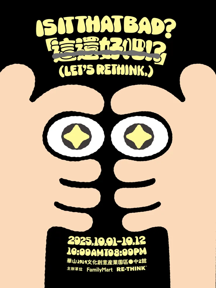 「這還好吧！？」生活環境觀察展主視覺