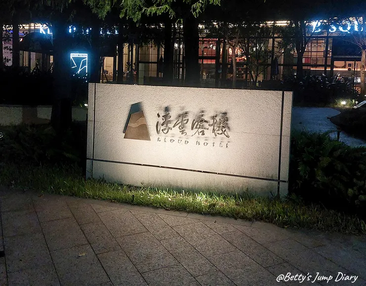 ▲台中浮雲客棧/圖片來源：Betty's Jump Diary