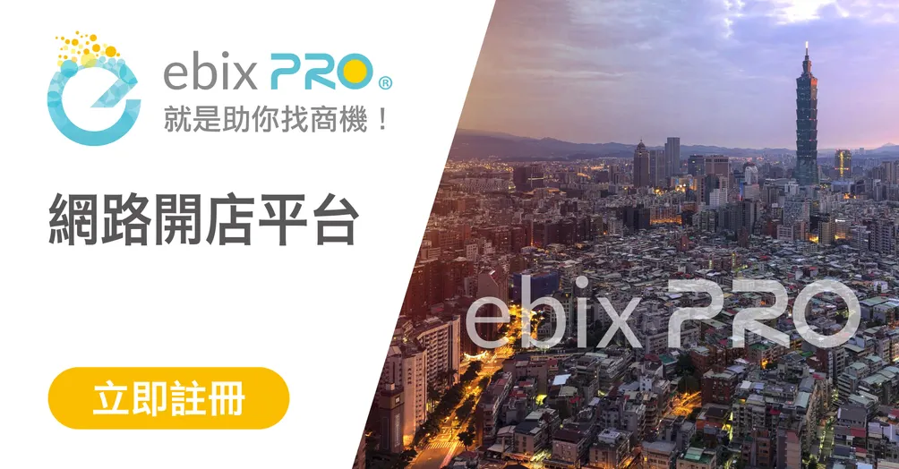 ebixPRO網路開店平台