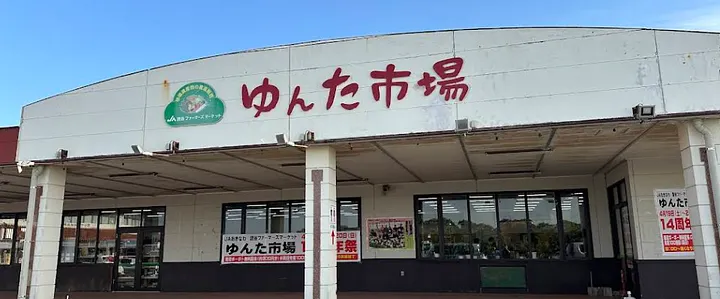 読谷ファーマーズマーケット ゆんた市場