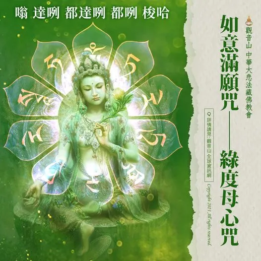 綠度母心咒亦稱為如意滿願咒