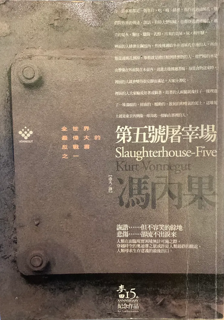 馮內果 第五號屠宰場